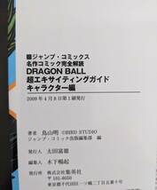 中古 DRAGON BALL ドラゴンボール 超エキサイティングガイド ストーリー編 キャラクター編 初版　鳥山明_画像4