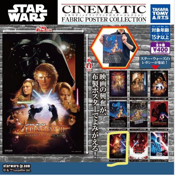 スターウォーズ　シネマティック　ファブリックポスター　　ガチャ　 フォースの覚醒