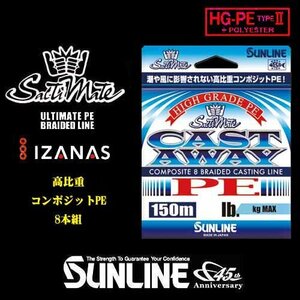 150ｍ 0.8号10LB max4.2kg シンキングPE 8本組 キャストアウェイ ソルティメイト サンライン 日本製 正規品 送料無料