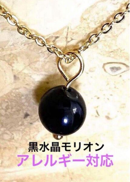 黒水晶モリオン8ミリ玉 シンプル一粒ネックレス アレルギーフリーチェーン付き ゴールドカラータイプ