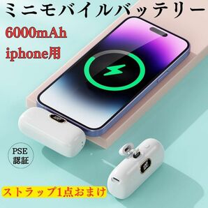 モバイルバッテリー　iPhone用　小型　ミニ　おしゃれ　　　　ホワイト