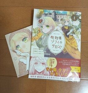 【5月新刊】化物嬢ソフィのサロン　１ （マッグガーデンコミックスアヴァルスシリー） アニメイト特典付