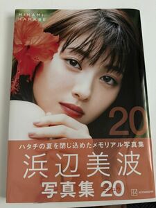 【サイン入り】浜辺美波 写真集 20 ポストカード付き　