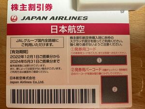 JAL 日本航空 株主優待券1枚