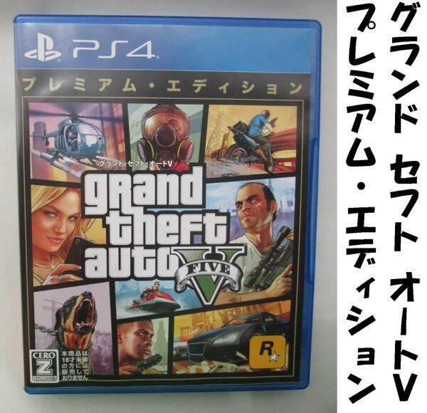 【PS4】 グランド セフト オートV プレミアムエディション Grand Theft Auto V 