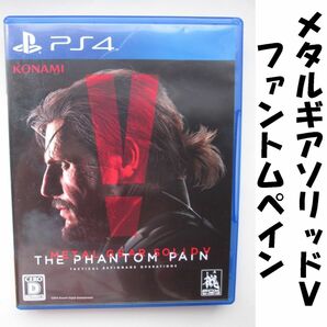 【PS4】めたる メタルギアソリッドV ファントムペイン METAL GEAR SOLID PHANTOM PAIN