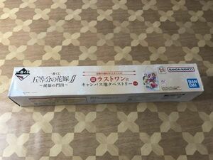 難あり未開封品 一番くじ　五等分の花嫁　ff　ラストワン賞　キャンパス地タペストリー 2402m58