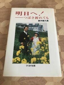 中古本 絶版　鈴木 猪久馬/著　明日へ!　つばさ折れても 2305m11