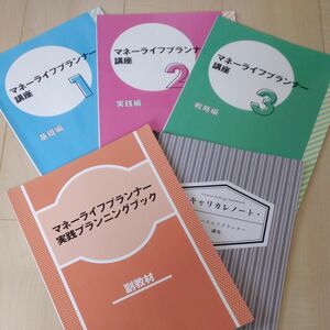 キャリカレ　マネーライフプランナー　テキスト　通信講座　通信教育　FP　節約　貯金　貯蓄　投資　　