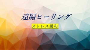 ●遠隔ヒーリング●　浄化　癒し　ストレスの緩和　