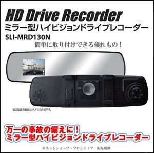 ☆【激安】ミラー型　ハイビジョンドライブレコーダー　SLI-MRD130N