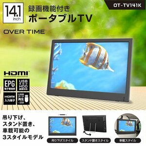 ◆『お買得』14.1インチ 録画機能付き ポータブルテレビ　(OT-TV141K)