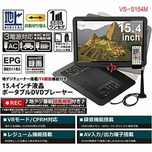 ☆【激安】15.4インチ フルセグ TV録画機能付 ポータブルDVDプレーヤー