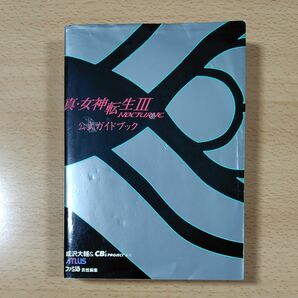 【PS2ゲーム攻略本】真・女神転生Ⅲ NOCTURNE 公式ガイドブック / プレイステーション2