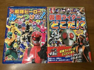 戦隊ヒーロー　み〜つけた！ ／ 仮面ライダーはどこだ!? ポプラ社　カバー有り