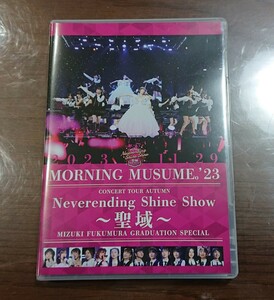 DVD モーニング娘。'23 コンサートツアー秋「Neverending Shine Show ～聖域～」譜久村聖 卒業スペシャル