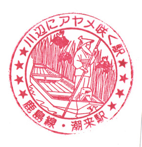 駅スタンプ わたしの旅 国鉄鹿島線潮来駅スタンプ