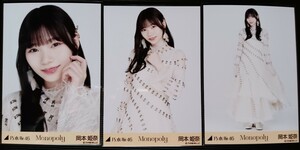 乃木坂46 岡本姫奈　Monopoly　web生写真 三種コンプ