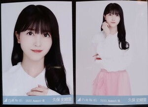 乃木坂46 久保史緒里　アシメフリル　2022.August‐Ⅱ　生写真　2枚セット