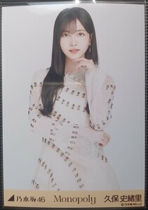 乃木坂46 久保史緒里　Monopoly　web生写真 チュウ