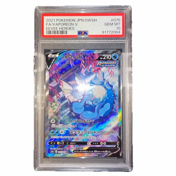 ポケモンカード シャワーズv sa psa10