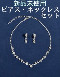 新品未使用！ネックレス ピアス ジュエリーセット シルバー アクセサリー 冠婚葬祭