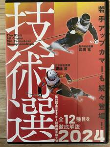 技術選 2024 DVD 第61回全日本スキー技術選手権大会 「61th技術選」 DVD スキーグラフィック 芸文社 ルスツ