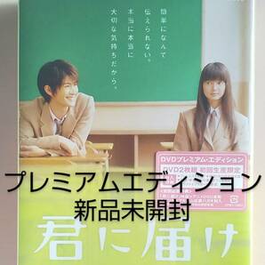 新品未開封 君に届け プレミアム・エディション 初回生産限定 DVD 三浦春馬 多部未華子 初回限定 初回盤 BOX 特典 フィルムストラップ 映画