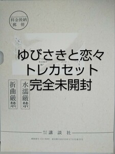 ゆびさきと恋々 トレカ ペーパー カード 新品未開封 森下suu コミックス 初版 応募者全員サービス 全プレ 全サ 雪 逸臣 心 桜志 グッズ