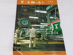 大阪のあし 33 交通局ニュース 大阪市交通局