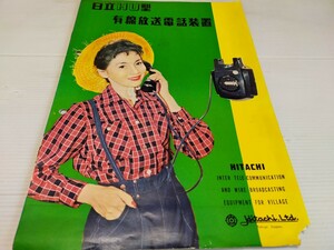 日立HU型 有線放送電話装置 カタログ 
