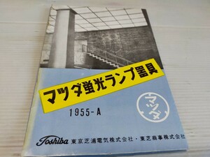 東芝 マツダ蛍光ランプ器具 カタログ 1955 