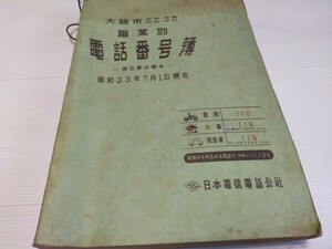 大阪市 職業別 電話番号簿 昭和33年7月 電話帳 