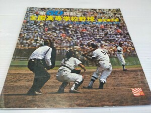 第50回記念 全国高等学校野球選手権大会 出場選手一覧 全国高等学校野球大会の歌 ソノシート