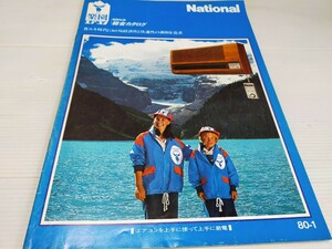 National 楽園エアコン 総合カタログ 1980 ナショナル