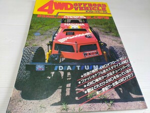 4WD オフロードビークル 昭和57年10月