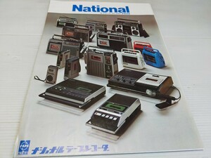 National ナショナル テープレコーダ カタログ 1974