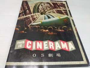 シネラマ 映画 パンフレット OS劇場 昭和29年