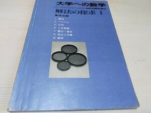 大学への数学 臨時増刊 解法の探求 Ⅰ 昭和55年5月 