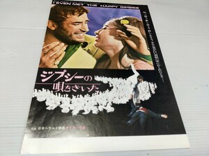 ジプシーの唄をきいた 映画 チラシ 