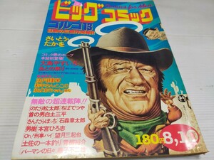 ビッグコミック 昭和54年8月10日 さいとうたかお ちばてつや 石森章太郎 藤子不二雄 本宮ひろ志 