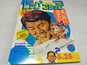 ビッグコミック 昭和59年5月25日 ちばてつや 手塚治虫 石森章太郎 さいとうたかお 