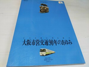 大阪市営交通90年のあゆみ 平成5年 大阪市交通局