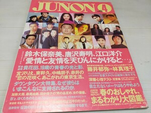 ジュノン JUNON 1992 4 