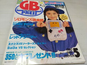 GB ジービープレス 1990 5 創刊号 ゲームボーイ