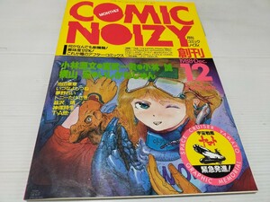 月刊 コミック ノイズィ 1988 12 創刊号 