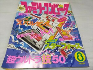 ファミリーコンピュータ マガジン 1985 8 創刊号