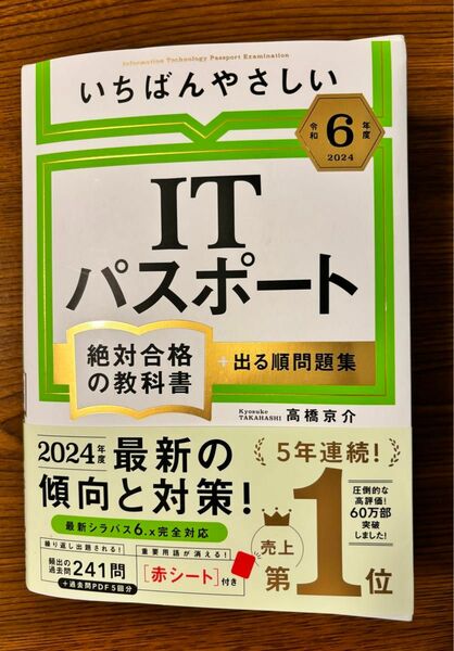 【令和6年度】 いちばんやさしい ITパスポート 絶対合格の教科書+出る順問題集