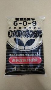  OATハウス5号(大塚ハウス5号)養液栽培用(6-0-9)微量要素入り肥料 1kg no.6