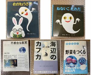 【現状/未清掃】 せなけいこ / 村上春樹 / 藤田智 / アル・ゴア (アメリカ元副大統領)/ 本 知識 絵本 物語 小説 趣味 / ※傷汚れヤケあり